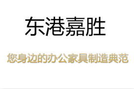 東港嘉勝,，您身邊的辦公家具制造典范